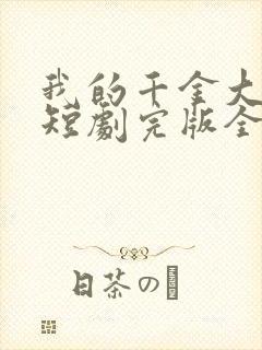 我的千金大小姐短剧完版全集封面