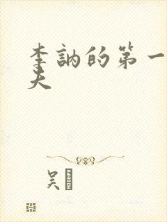 李讷的第一任丈夫