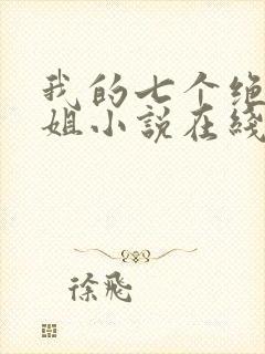 我的七个绝色师姐小说在线阅读