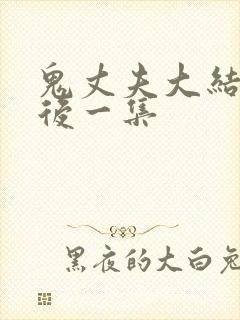 鬼丈夫大结局最后一集