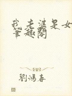 我老婆是女学霸笔趣阁