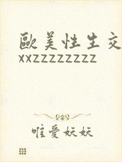 欧美性生交xxxxzzzzzzzz