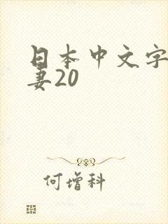 日本中文字幕人妻20