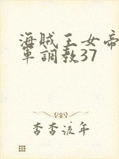 海贼王女帝被海军调教37封面