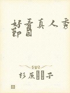 好看真人秀综艺节目