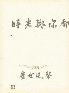 时光与你都很甜.