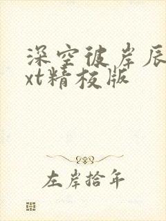 深空彼岸辰东txt精校版封面