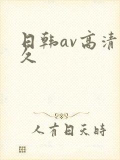 日韩av高清久久