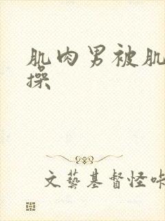 肌肉男被肌肉男操封面