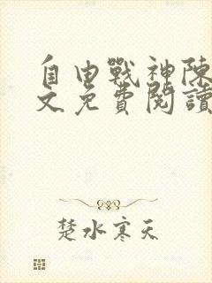 自由战神陈然全文免费阅读无弹窗