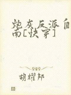 炮灰反派自救指南[快穿]