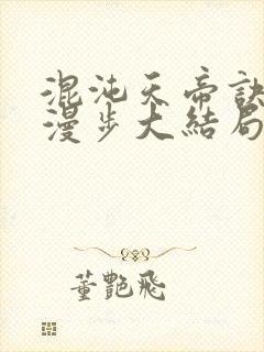 混沌天帝诀随风漫步大结局