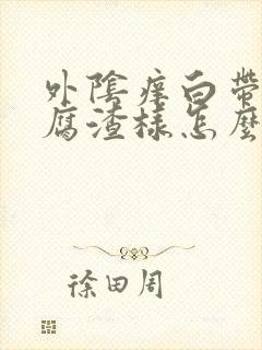 外阴痒白带多豆腐渣样怎么办