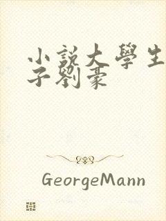 小说大学生活樱子刘豪