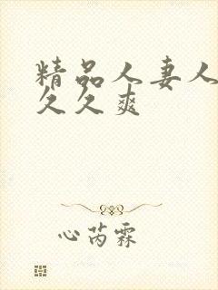 精品人妻人人爽久久爽