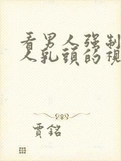 看男人强制吸女人乳头的视频封面