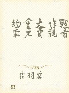 约会大作战第三季免费观看完整版封面