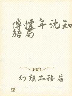 傅怀年沈知意大结局