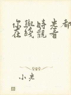 你与时光都很甜在线观看