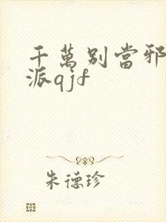 千万别当邪恶反派qjf