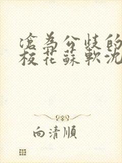 沧为公歧的清纯校花苏软沈越