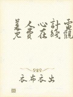 美人心计电视剧免费在线观看封面