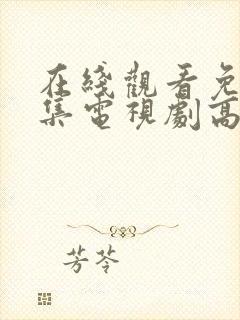 在线观看免费全集电视剧高清