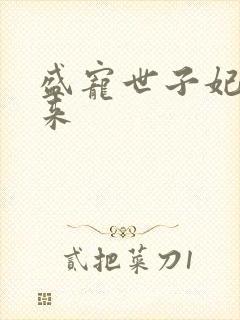 盛宠世子妃踏雪来