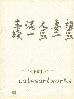 丰满人妻视频在线一区二区三区封面