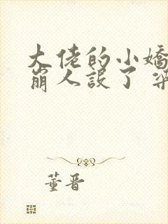 大佬的小娇娇又崩人设了 梁妃儿