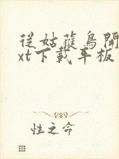 从姑获鸟开始txt下载平板电子书