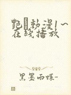 艳鉧动漫1～6在线播放封面