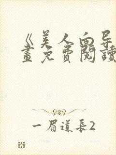 《美人向导》漫画免费阅读全集国漫