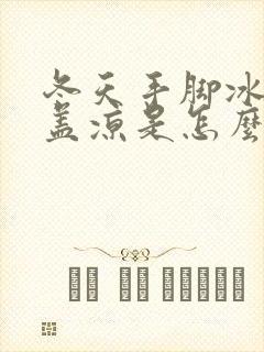 冬天手脚冰凉膝盖凉是怎么回事封面