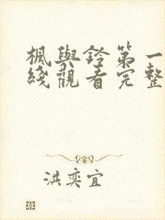 枫与铃第一季在线观看完整版免费