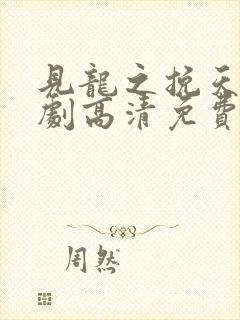 见龙之挽天倾短剧高清免费播放封面