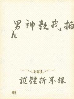 男神教我拍床戏h