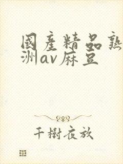 国产精品熟女亚洲av麻豆封面