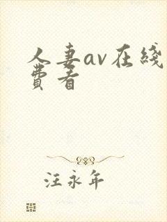 人妻av在线免费看