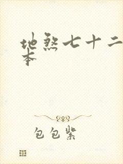 地煞七十二变完本