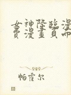 女神降临漫画免费漫画页面在线看漫画