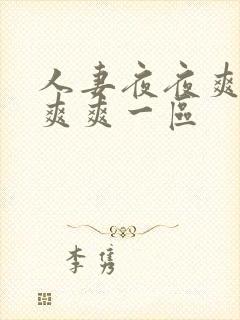 人妻夜夜爽天天爽爽一区