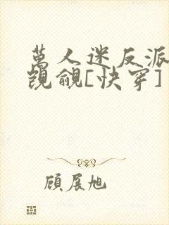 万人迷反派总被觊觎[快穿]封面