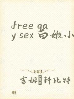 free gay sex 白嫩小受封面