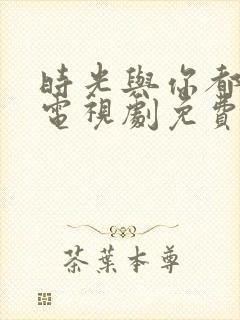 时光与你都很甜电视剧免费在线观看