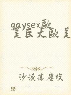 gaysex欧美巨大欧美同性恋