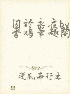 囚于永夜by麦香鸡笔趣阁txt