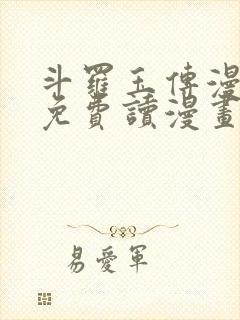 斗罗玉传漫画画免费读漫画漫画网站