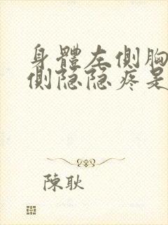 身体左侧胸口左侧隐隐疼是怎么回事