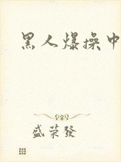 黑人爆操中国人
